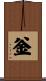 釡 Scroll