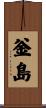 釡島 Scroll