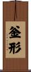 釡形 Scroll