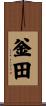 釡田 Scroll