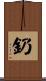 釢 Scroll