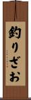 釣りざお Scroll