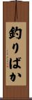 釣りばか Scroll
