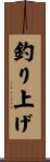 釣り上げ Scroll