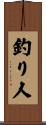 釣り人 Scroll