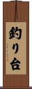 釣り台 Scroll