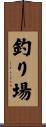 釣り場 Scroll