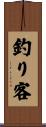 釣り客 Scroll