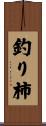 釣り柿 Scroll
