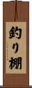 釣り棚 Scroll