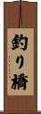 釣り橋 Scroll