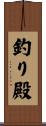 釣り殿 Scroll