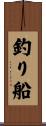 釣り船 Scroll