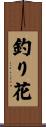 釣り花 Scroll