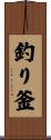 釣り釜 Scroll