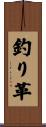 釣り革 Scroll