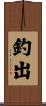 釣出 Scroll