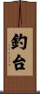 釣台 Scroll