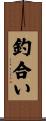 釣合い Scroll