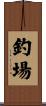 釣場 Scroll