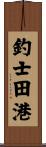 釣士田港 Scroll
