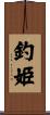 釣姫 Scroll
