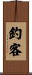 釣客 Scroll