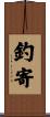 釣寄 Scroll