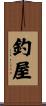 釣屋 Scroll