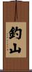 釣山 Scroll