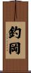 釣岡 Scroll