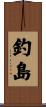 釣島 Scroll