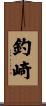 釣崎 Scroll