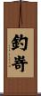 釣嵜 Scroll