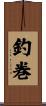 釣巻 Scroll