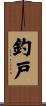 釣戸 Scroll