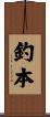 釣本 Scroll