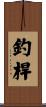 釣桿 Scroll