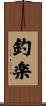 釣楽 Scroll