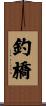 釣橋 Scroll