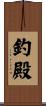 釣殿 Scroll