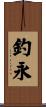釣永 Scroll