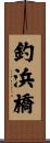 釣浜橋 Scroll