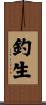 釣生 Scroll