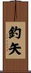 釣矢 Scroll