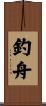 釣舟 Scroll