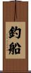 釣船 Scroll