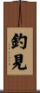 釣見 Scroll