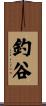 釣谷 Scroll