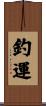 釣運 Scroll